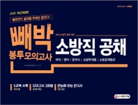 소방직 공채 봉투모의고사(국어ㆍ영어ㆍ한국사ㆍ소방학개론ㆍ소방관계법규)(2019)